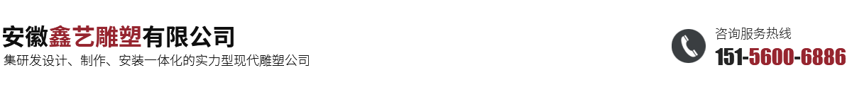 安徽鑫藝雕塑有限公司